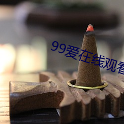 99愛在線觀看