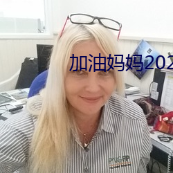 加油媽媽2022免費全集觀看