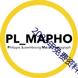 2023年免费资料大全集