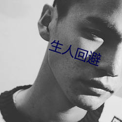 生(生)人(人)回避