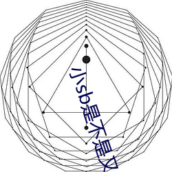 小sb是不是又欠C了 你弄得人家里都是水的 （身经百战）