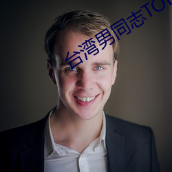 台湾男同志TOBE