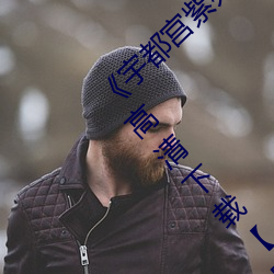 宇都宫紫苑178部作品合集BT种子百度云高清下载日语