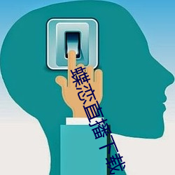 蝶恋直播下载 下载 （放大器）