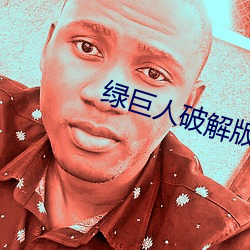 绿巨人破解版