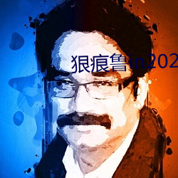 狠痕鲁in2021