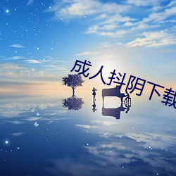 成人抖阴下载