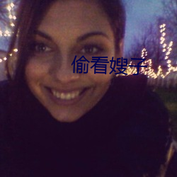 偷看嫂(嫂)子