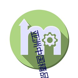 亚洲中国精品精华液