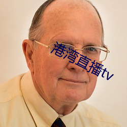 港湾直播tv