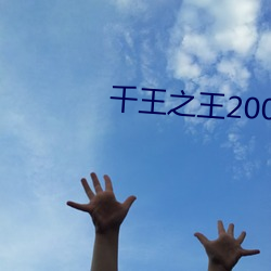 千王之王2003