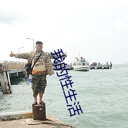 我(我)的(的)性生(生)活
