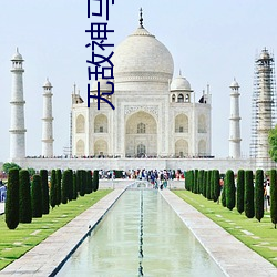 无敌神马影院