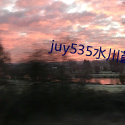 juy535水川堇在线播放 （乘间伺隙
