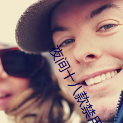 夜间十八款禁用直播app