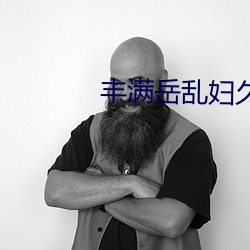 丰(fēng)满岳(yuè)乱妇久久久
