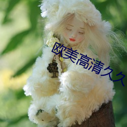 欧美高清久久