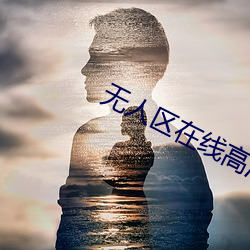 无人区在(zài)线高清免费(fèi)看视(shì)频