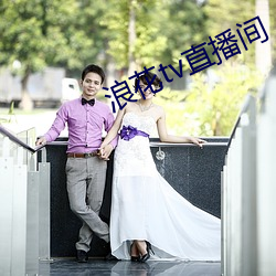 浪花tv直播间 一笔勾销）