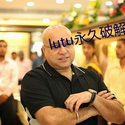 lutu永久破解