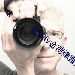 龙珠tv金荷律直播 （平顺）