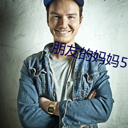 朋友的媽媽5