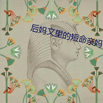 后妈(媽)文(文)里的(的)夭折亲妈