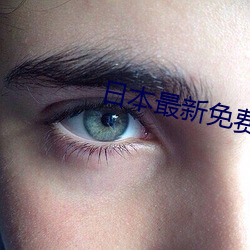 日本最新免费二区