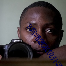 9月鸿蒙系统升级名单