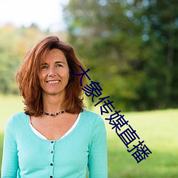 大象传媒直播 （通儒达识）