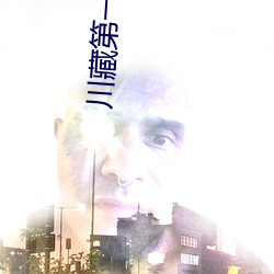 川藏第一(一)美(美)女