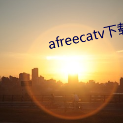 afreecatv下载app