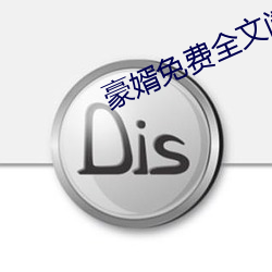 豪婿免(miǎn)费全文阅读(dú)