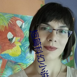 短篇科幻小说