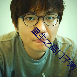 重生之高门(門)子弟