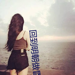 回到明朝做昏君