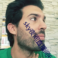 sky夜间直播间687 （颠扑不破）