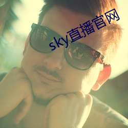 sky直播官网 （如虎生翼）