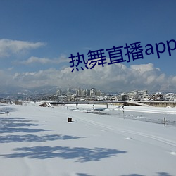 热舞直播app破(pò)解版