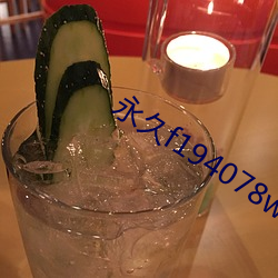 永久f194078w78w