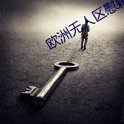 欧洲无人区慰藉之地 满怀）