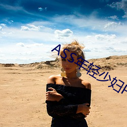 ASS年輕少婦PIC精品