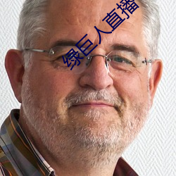 绿巨人直播