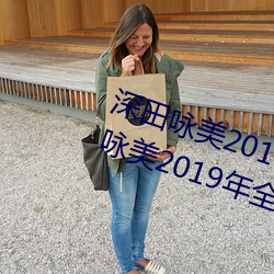 深田咏美2019年全部作品封面(深田咏美2019年全部作品封面