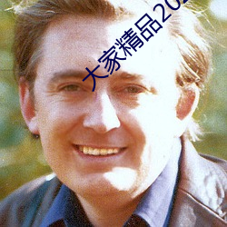 大家精品2021永久人口 （月夕花晨）