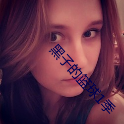 黑子的篮球1季