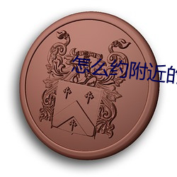 怎麽約附近的人