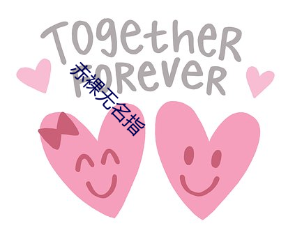 赤裸無名指
