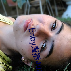 baby直播400tv （千人一面）