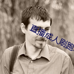 直(直)播成人刷跑车